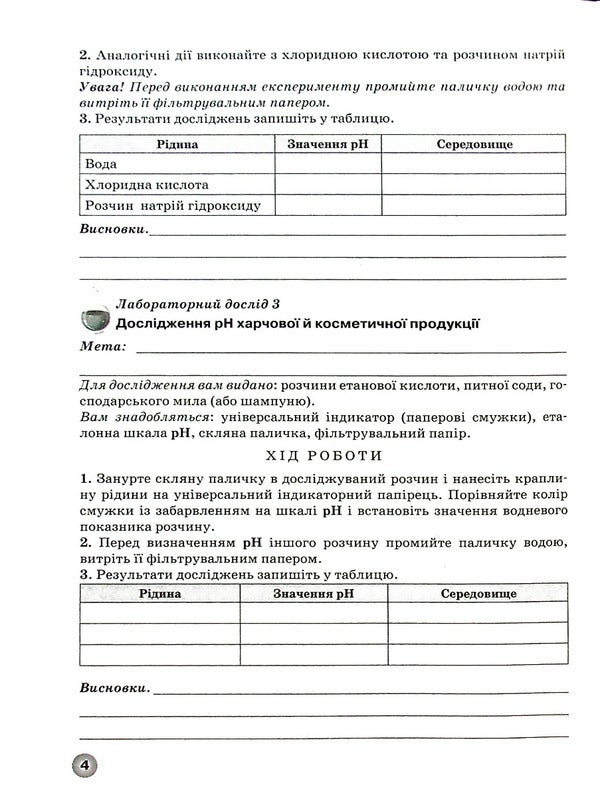 Notebook For Laboratory Experiments, Practical Work And Thematic Control Of Chemistry Knowledge. Grade 9 / Зошит для лабораторних дослідів, практичних робіт і тематичного контролю знань з хімії. 9 клас Elena Ivanashchenko, Irina Mikhailov, Andrei Putnikov / Олена Іваншченко, Ірина Михайлова, Андрі Потніков 9789661650854-5