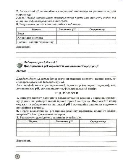 Notebook For Laboratory Experiments, Practical Work And Thematic Control Of Chemistry Knowledge. Grade 9 / Зошит для лабораторних дослідів, практичних робіт і тематичного контролю знань з хімії. 9 клас Elena Ivanashchenko, Irina Mikhailov, Andrei Putnikov / Олена Іваншченко, Ірина Михайлова, Андрі Потніков 9789661650854-5