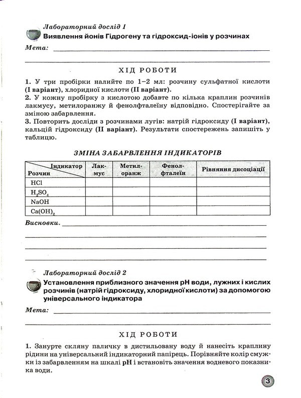 Notebook For Laboratory Experiments, Practical Work And Thematic Control Of Chemistry Knowledge. Grade 9 / Зошит для лабораторних дослідів, практичних робіт і тематичного контролю знань з хімії. 9 клас Elena Ivanashchenko, Irina Mikhailov, Andrei Putnikov / Олена Іваншченко, Ірина Михайлова, Андрі Потніков 9789661650854-4