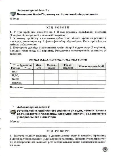 Notebook For Laboratory Experiments, Practical Work And Thematic Control Of Chemistry Knowledge. Grade 9 / Зошит для лабораторних дослідів, практичних робіт і тематичного контролю знань з хімії. 9 клас Elena Ivanashchenko, Irina Mikhailov, Andrei Putnikov / Олена Іваншченко, Ірина Михайлова, Андрі Потніков 9789661650854-4
