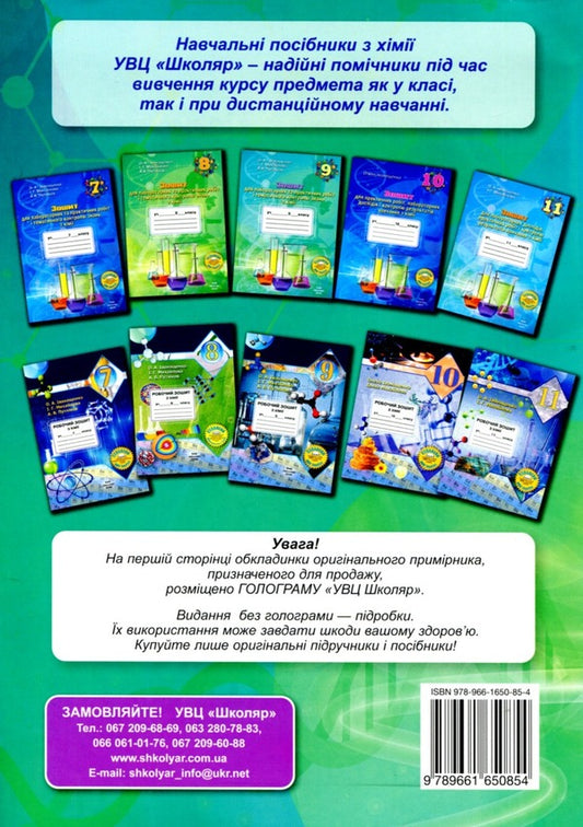 Notebook For Laboratory Experiments, Practical Work And Thematic Control Of Chemistry Knowledge. Grade 9 / Зошит для лабораторних дослідів, практичних робіт і тематичного контролю знань з хімії. 9 клас Elena Ivanashchenko, Irina Mikhailov, Andrei Putnikov / Олена Іваншченко, Ірина Михайлова, Андрі Потніков 9789661650854-2