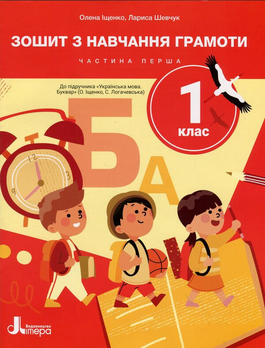 Notebook For Literacy. Grade 1. Part 1 / Зошит з навчання грамоти. 1 клас. Частина 1 Larisa Shevchuk, Elena Ishchenko / Лариса Шевчук, Олена Ішенко 9789669455345-1