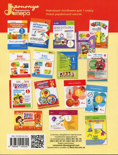 Notebook For Literacy. Grade 1. Part 1 / Зошит з навчання грамоти. 1 клас. Частина 1 Larisa Shevchuk, Elena Ishchenko / Лариса Шевчук, Олена Ішенко 9789669455345-2