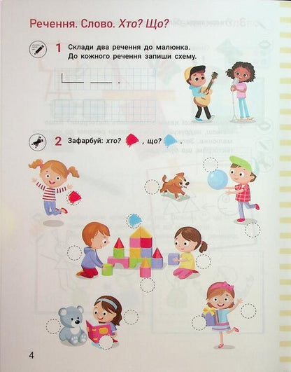 Notebook For Literacy. Grade 1. Part 1 / Зошит з навчання грамоти. 1 клас. Частина 1 Larisa Shevchuk, Elena Ishchenko / Лариса Шевчук, Олена Ішенко 9789669455345-6