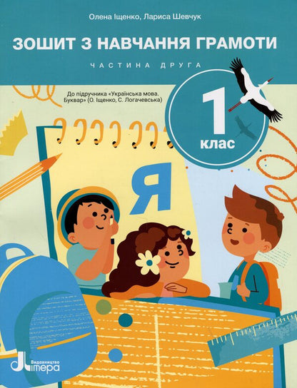 Notebook For Literacy. Grade 1. Part 2 / Зошит з навчання грамоти. 1 клас. Частина 2 Larisa Shevchuk / Лариса Шевчук 9789669455352-1