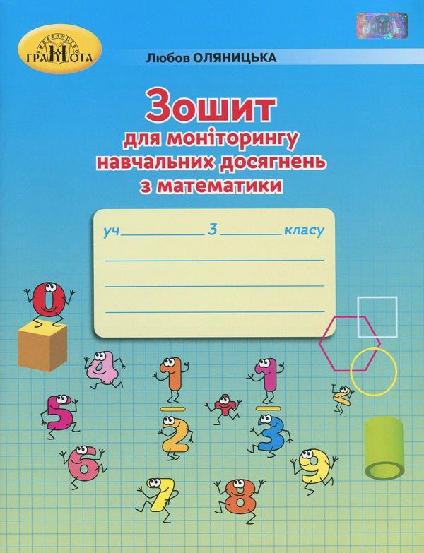Notebook For Monitoring Educational Achievements In Mathematics. 3Rd Grade / Зошит для моніторингу навчальних досягнень з математики. 3 клас Lyubov Olyanitskaya / Любіть Оляяцьку 9789663498232-1