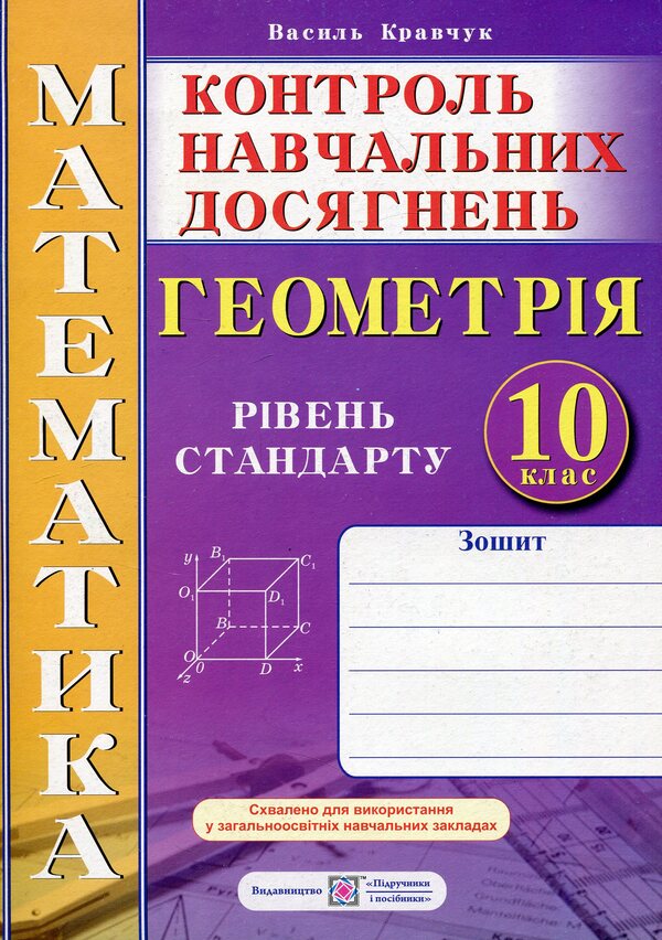 Notebook For Monitoring Educational Achievements In Mathematics. Geometry. 10Th Grade Standard Level. Independent And Control Works / Зошит для контролю навчальних досягнень з математики. Геометрія. 10 клас. Рівень стандарту. Самостійні та контрольні роботи Vasyl Kravchuk / Василий Кравчук 9789660734838-1