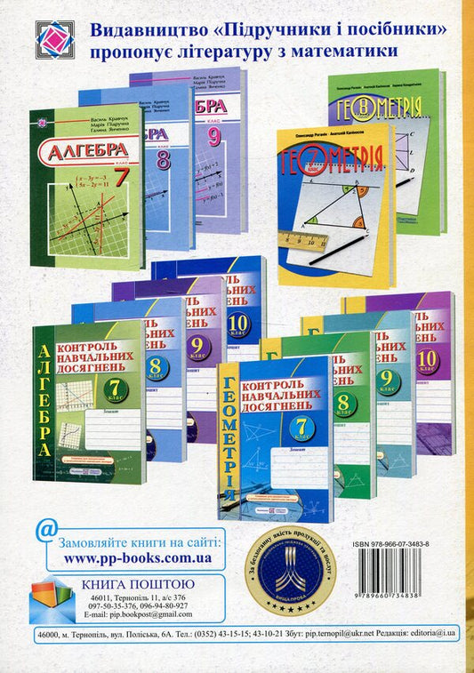 Notebook For Monitoring Educational Achievements In Mathematics. Geometry. 10Th Grade Standard Level. Independent And Control Works / Зошит для контролю навчальних досягнень з математики. Геометрія. 10 клас. Рівень стандарту. Самостійні та контрольні роботи Vasyl Kravchuk / Василий Кравчук 9789660734838-2