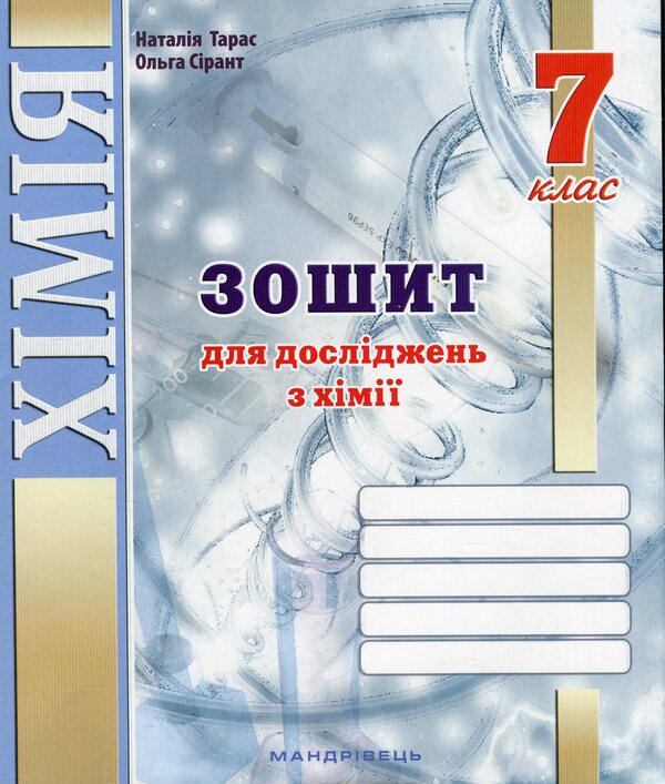 Notebook For Research In Chemistry. 7Th Grade / Зошит для досліджень з хімії. 7 клас Natalia Taras, Olga Syrant / Наталія Тарас, Ольга Сірант 9789669443229-1