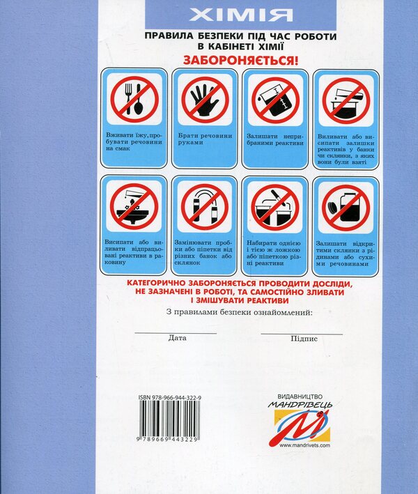 Notebook For Research In Chemistry. 7Th Grade / Зошит для досліджень з хімії. 7 клас Natalia Taras, Olga Syrant / Наталія Тарас, Ольга Сірант 9789669443229-2