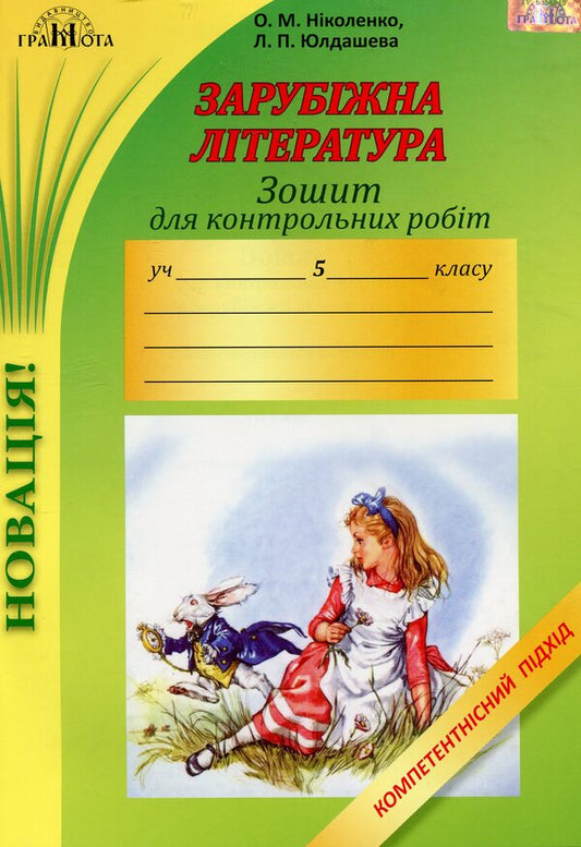 Notebook For Test Papers On Foreign Literature Competency Approach 5Th Grade - Зошит для контрольних робт з зарубжно лтератури Компетентнсний пдхд 5 клас Olga Nikolaenko, Lyudmila Yuldasheva - Ольга Нколанко, Людмила Юлдашева 9789663496337-1