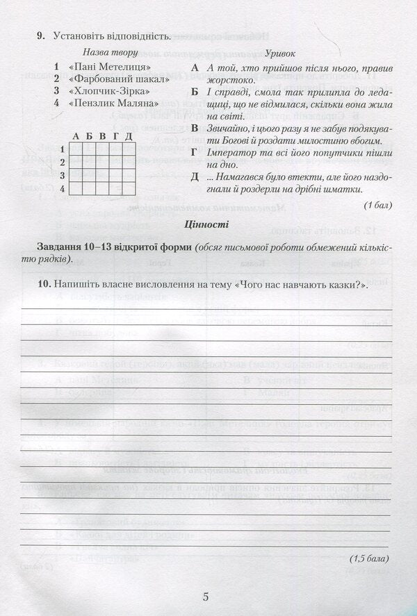 Notebook For Test Papers On Foreign Literature Competency Approach 5Th Grade - Зошит для контрольних робт з зарубжно лтератури Компетентнсний пдхд 5 клас Olga Nikolaenko, Lyudmila Yuldasheva - Ольга Нколанко, Людмила Юлдашева 9789663496337-5