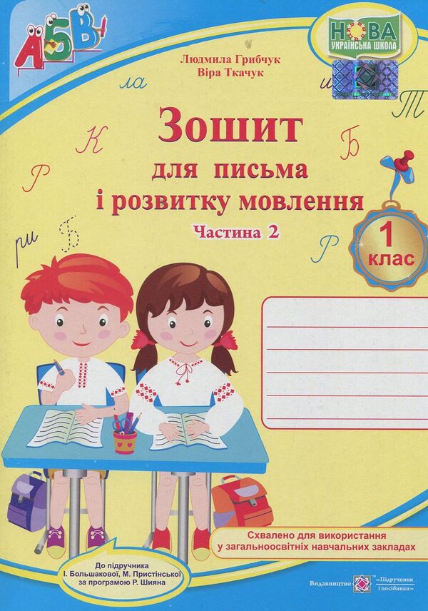 Notebook For Writing And Speech Development 1St Class In 2 Parts Part 2 - Зошит для письма розвитку мовлення 1 клас У 2-х частинах Частина 2 Vera Tkachuk, Lyudmila Hrybchuk - Вра Ткачук, Людмила Грибчук 9789660733268-1