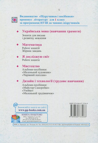 Notebook For Writing And Speech Development 1St Class In 2 Parts Part 2 - Зошит для письма розвитку мовлення 1 клас У 2-х частинах Частина 2 Vera Tkachuk, Lyudmila Hrybchuk - Вра Ткачук, Людмила Грибчук 9789660733268-2