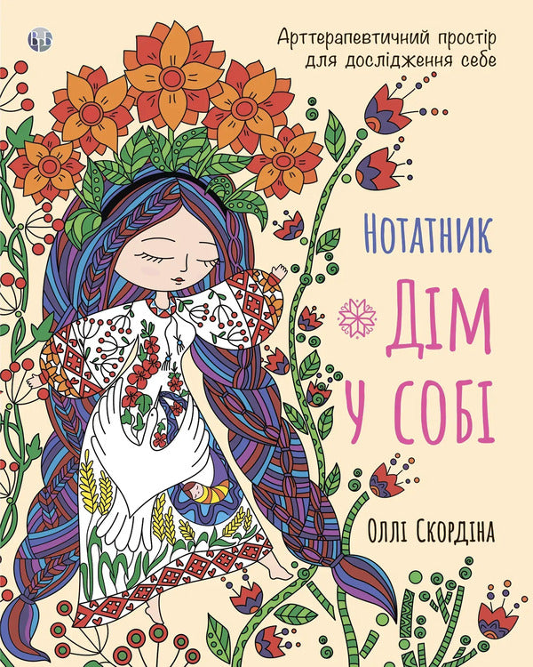 Notebook 'Home in yourself' / Нотатник 'Дім у собі' Олли Скордина 978-617-8419-44-8-1