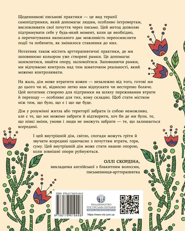 Notebook 'Home in yourself' / Нотатник 'Дім у собі' Олли Скордина 978-617-8419-44-8-2