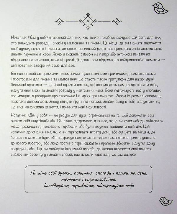 Notebook 'Home in yourself' / Нотатник 'Дім у собі' Олли Скордина 978-617-8419-44-8-3