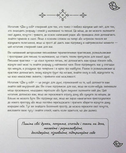 Notebook 'Home in yourself' / Нотатник 'Дім у собі' Олли Скордина 978-617-8419-44-8-3