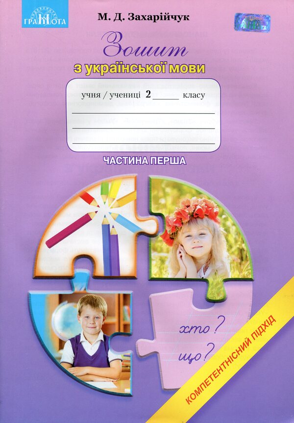 Notebook In Ukrainian. Competent Approach. Grade 2. Part 1 / Зошит з української мови. Компетентнісний підхід. 2 клас. Частина 1 Maryana Zakharychuk / Маріана Захаричук 9789663496313-1