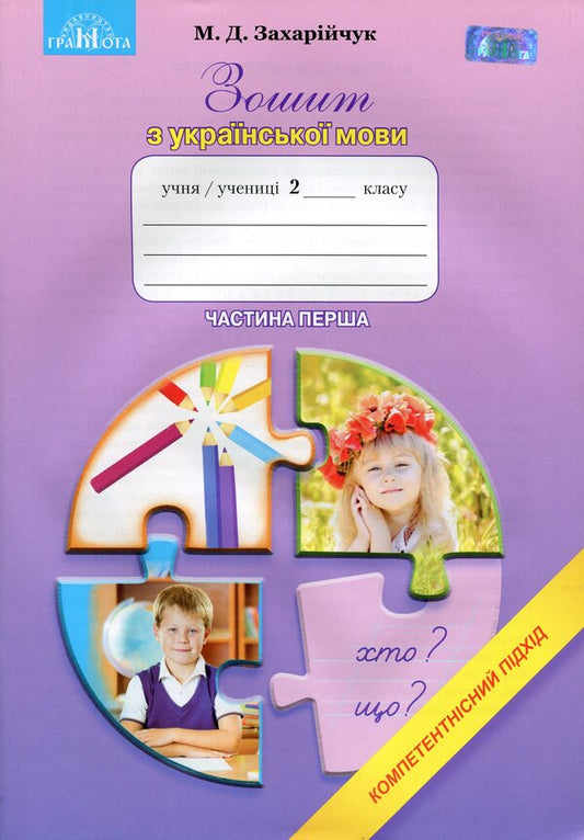 Notebook In Ukrainian. Competent Approach. Grade 2. Part 1 / Зошит з української мови. Компетентнісний підхід. 2 клас. Частина 1 Maryana Zakharychuk / Маріана Захаричук 9789663496313-1