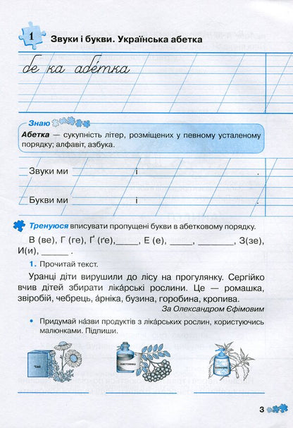 Notebook In Ukrainian. Competent Approach. Grade 2. Part 1 / Зошит з української мови. Компетентнісний підхід. 2 клас. Частина 1 Maryana Zakharychuk / Маріана Захаричук 9789663496313-3