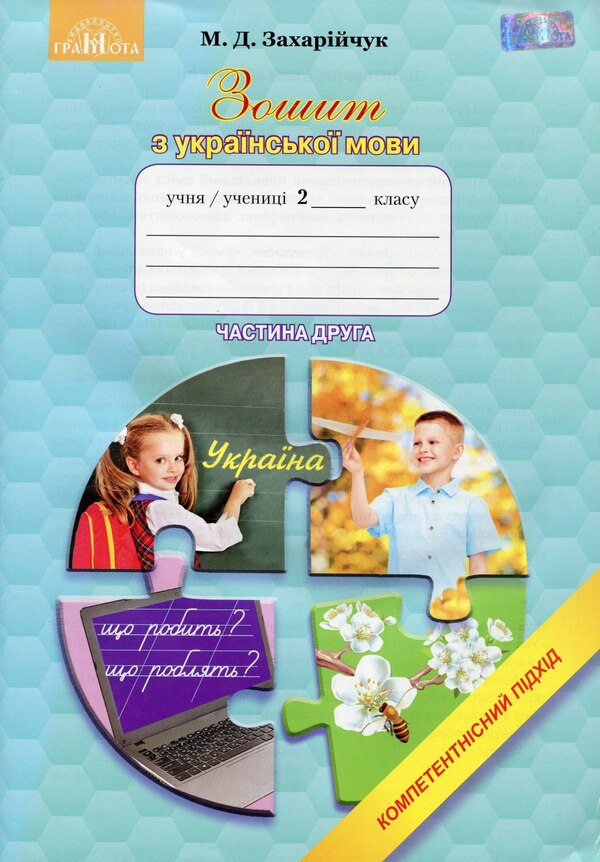 Notebook In Ukrainian. Competent Approach. Grade 2. Part 2 / Зошит з української мови. Компетентнісний підхід. 2 клас. Частина 2 Maryana Zakharychuk / Маріана Захаричук 9789663496320-1