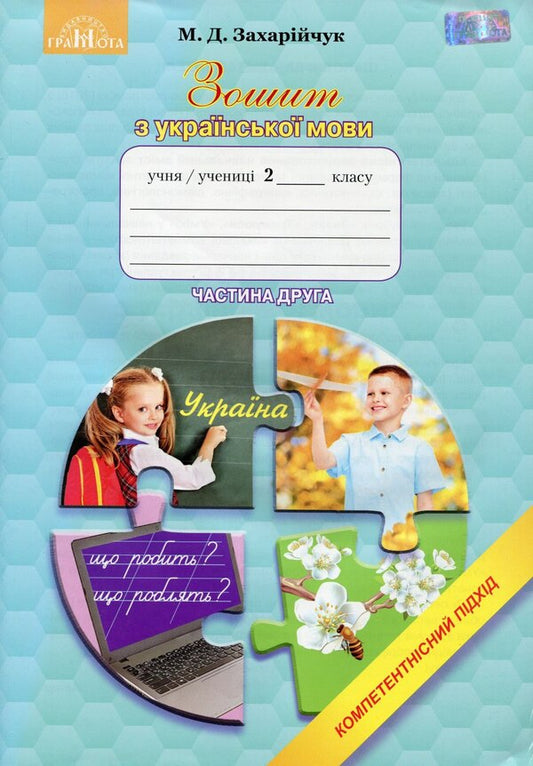 Notebook In Ukrainian. Competent Approach. Grade 2. Part 2 / Зошит з української мови. Компетентнісний підхід. 2 клас. Частина 2 Maryana Zakharychuk / Маріана Захаричук 9789663496320-1