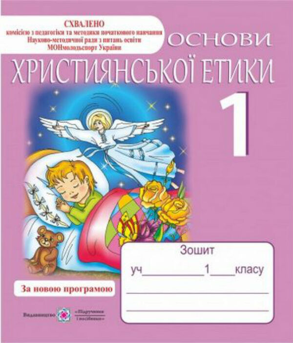 Notebook Of Christian Ethics 1 Grade / Зошит з християнської етики 1 клас O. Shumskaya / О. Шумська 9789660717459-1