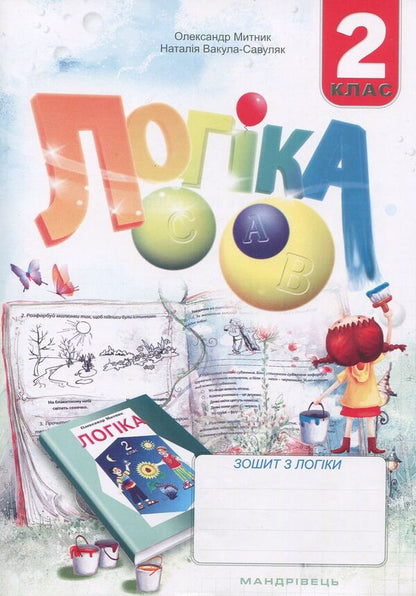 Notebook Of Logic. Grade 2 / Зошит з логіки. 2 клас Natalia Vakula-Savuliak, Alexander the mother / Наталія Вакула-Савулюак, Олександр Мітнік 9789666344413-1