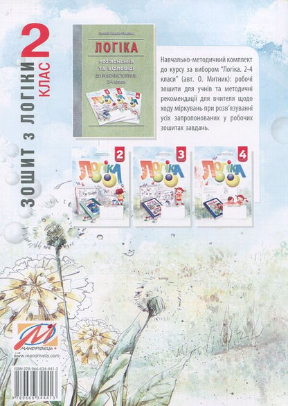 Notebook Of Logic. Grade 2 / Зошит з логіки. 2 клас Natalia Vakula-Savuliak, Alexander the mother / Наталія Вакула-Савулюак, Олександр Мітнік 9789666344413-2