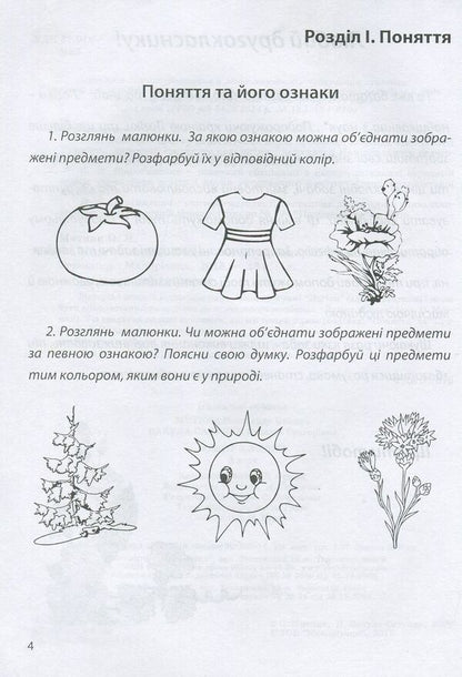 Notebook Of Logic. Grade 2 / Зошит з логіки. 2 клас Natalia Vakula-Savuliak, Alexander the mother / Наталія Вакула-Савулюак, Олександр Мітнік 9789666344413-3