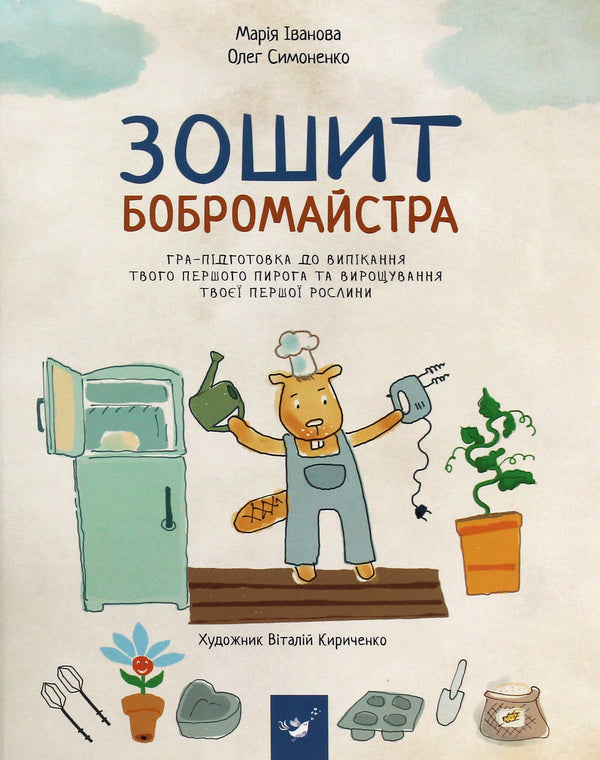 Notebook Of The Beaver Master / Зошит бобромайстра Maria Ivanova, Oleg Simonenko / Мария Иванова, Олег Симоненко 9789669152725-1