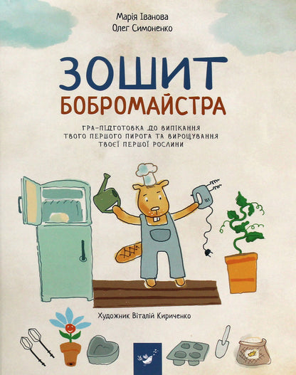 Notebook Of The Beaver Master / Зошит бобромайстра Maria Ivanova, Oleg Simonenko / Мария Иванова, Олег Симоненко 9789669152725-1
