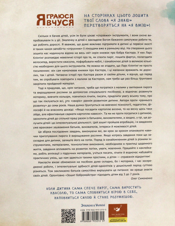 Notebook Of The Beaver Master / Зошит бобромайстра Maria Ivanova, Oleg Simonenko / Мария Иванова, Олег Симоненко 9789669152725-2