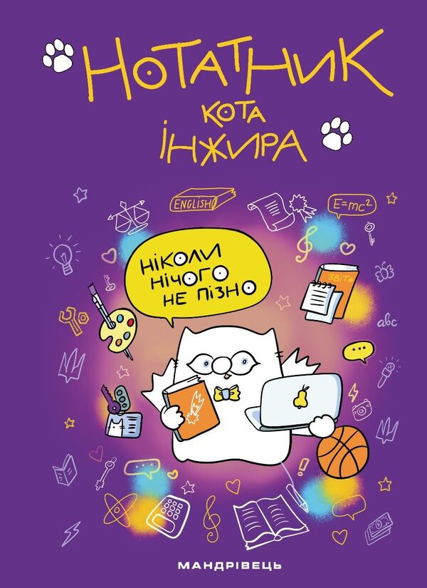 Notebook Of The Cat Fig Purple - Нотатник кота нжира фолетовий Elena Pavlova - Олена Павлова 9789669443649-1