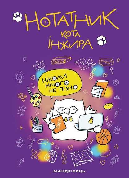 Notebook Of The Cat Fig Purple - Нотатник кота нжира фолетовий Elena Pavlova - Олена Павлова 9789669443649-1