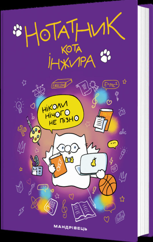 Notebook Of The Cat Fig Purple - Нотатник кота нжира фолетовий Elena Pavlova - Олена Павлова 9789669443649-2