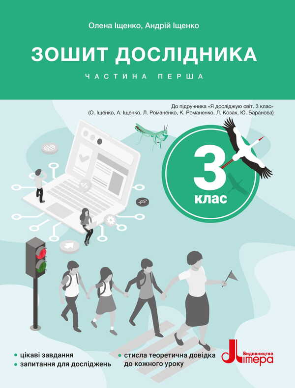 Notebook Of The Researcher. Grade 3. Part 1 (To Podre. Ishchenko OL And Others) / Зошит дослідника. 3 клас. Частина 1 (до підр. Іщенко О. Л. та ін.) Elena Ishchenko, Andrei Ishchenko / Олена Ішенко, Андрій Ішенко 9789669455192-1