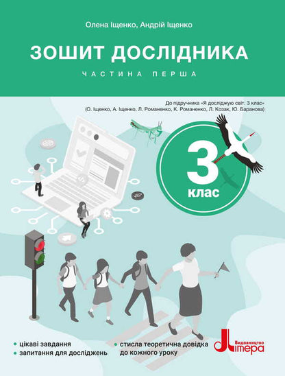 Notebook Of The Researcher. Grade 3. Part 1 (To Podre. Ishchenko OL And Others) / Зошит дослідника. 3 клас. Частина 1 (до підр. Іщенко О. Л. та ін.) Elena Ishchenko, Andrei Ishchenko / Олена Ішенко, Андрій Ішенко 9789669455192-1