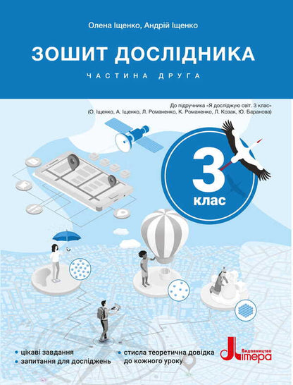 Notebook Of The Researcher. Grade 3. Part 2 (To Podr. Ishchenko OL And Others) / Зошит дослідника. 3 клас. Частина 2 (до підр. Іщенко О. Л. та ін.) Elena Ishchenko, Andrei Ishchenko / Олена Ішенко, Андрій Ішенко 9789669455208-1