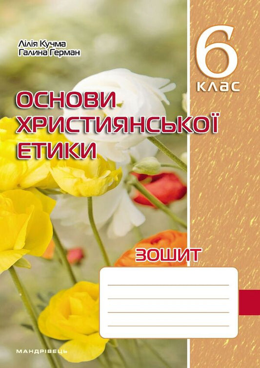 Notebook On The Basics Of Christian Ethics. Grade 6 / Зошит з основ християнської етики. 6 клас Lily Kuchma, Galina Herman / Лілія Кучма, Галіна німець 9789669443465-1