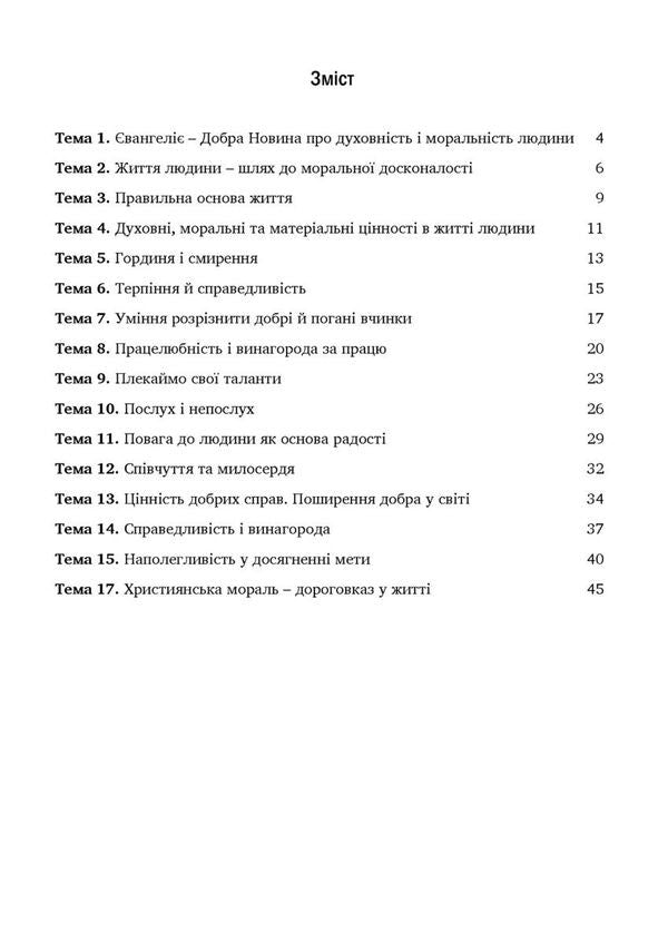 Notebook On The Basics Of Christian Ethics. Grade 6 / Зошит з основ християнської етики. 6 клас Lily Kuchma, Galina Herman / Лілія Кучма, Галіна німець 9789669443465-2