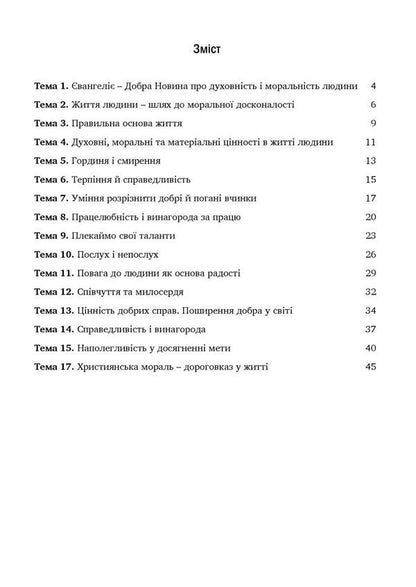 Notebook On The Basics Of Christian Ethics. Grade 6 / Зошит з основ християнської етики. 6 клас Lily Kuchma, Galina Herman / Лілія Кучма, Галіна німець 9789669443465-2