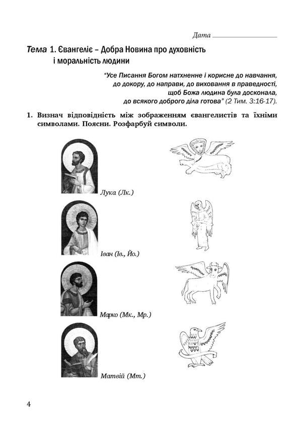 Notebook On The Basics Of Christian Ethics. Grade 6 / Зошит з основ християнської етики. 6 клас Lily Kuchma, Galina Herman / Лілія Кучма, Галіна німець 9789669443465-3