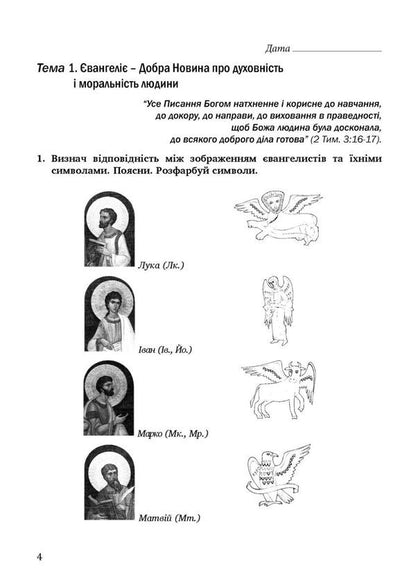 Notebook On The Basics Of Christian Ethics. Grade 6 / Зошит з основ християнської етики. 6 клас Lily Kuchma, Galina Herman / Лілія Кучма, Галіна німець 9789669443465-3