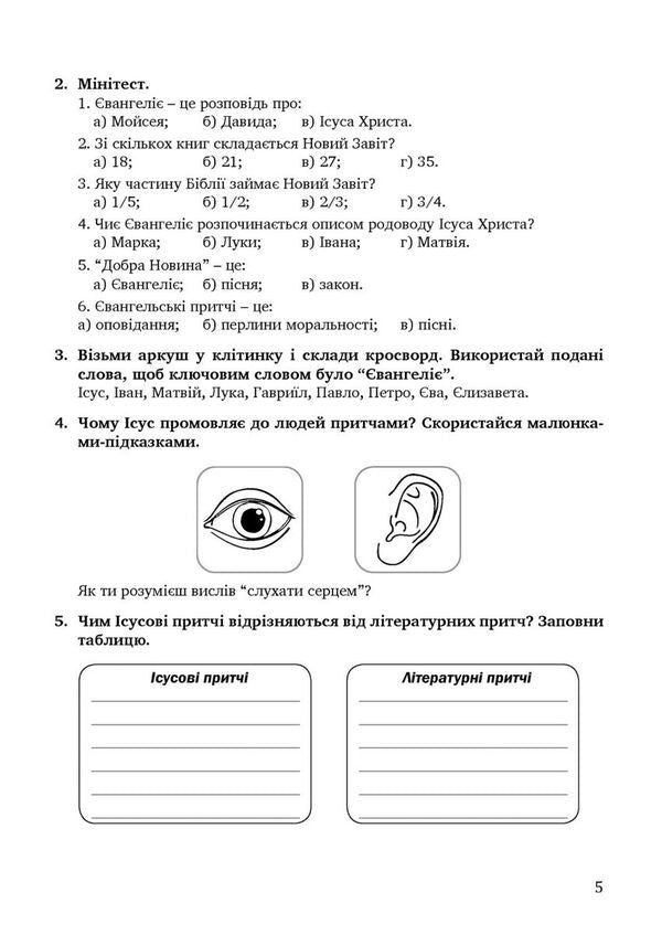 Notebook On The Basics Of Christian Ethics. Grade 6 / Зошит з основ християнської етики. 6 клас Lily Kuchma, Galina Herman / Лілія Кучма, Галіна німець 9789669443465-4