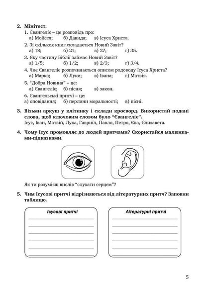 Notebook On The Basics Of Christian Ethics. Grade 6 / Зошит з основ християнської етики. 6 клас Lily Kuchma, Galina Herman / Лілія Кучма, Галіна німець 9789669443465-4