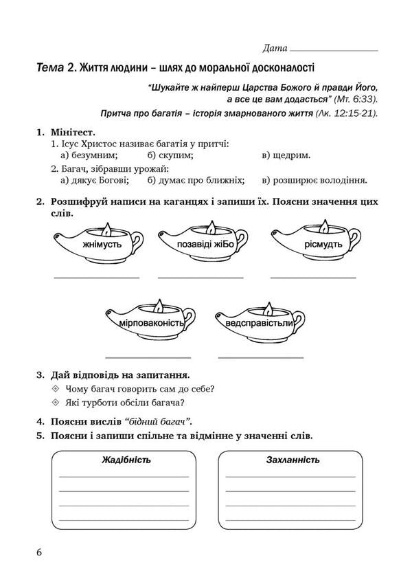 Notebook On The Basics Of Christian Ethics. Grade 6 / Зошит з основ християнської етики. 6 клас Lily Kuchma, Galina Herman / Лілія Кучма, Галіна німець 9789669443465-5