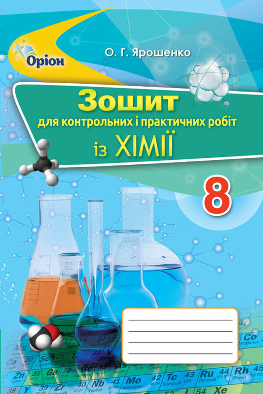 Notebook for control and practical works in chemistry. 8th grade / Зошит для контрольних та практичних робіт із хімії. 8 клас Ольга Ярошенко 978-617-7355-55-6-1