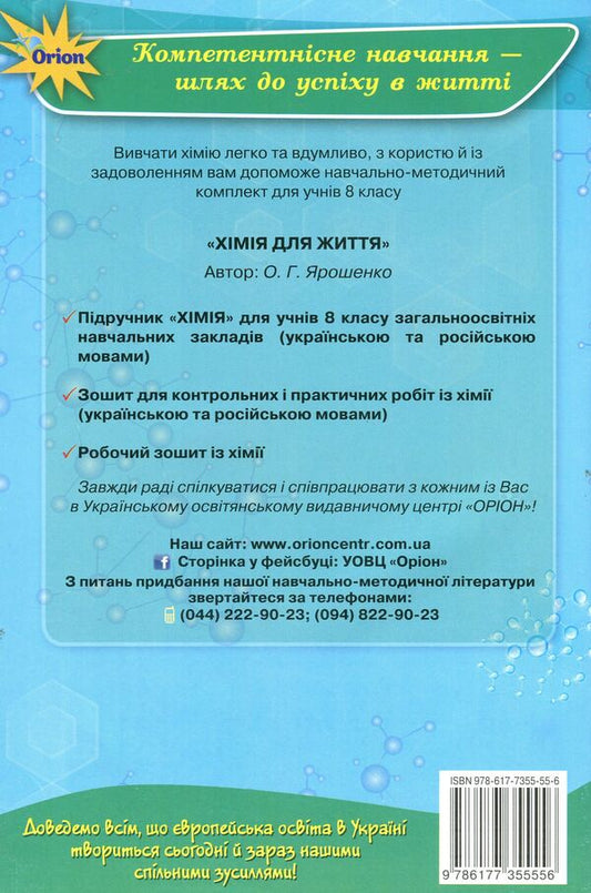 Notebook for control and practical works in chemistry. 8th grade / Зошит для контрольних та практичних робіт із хімії. 8 клас Ольга Ярошенко 978-617-7355-55-6-2